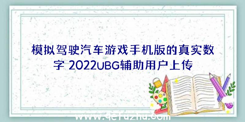 模拟驾驶汽车游戏手机版的真实数字